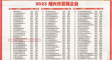 操亚洲美女的小骚逼图权威发布丨2023绍兴市百强企业公布，长业建设集团位列第18位